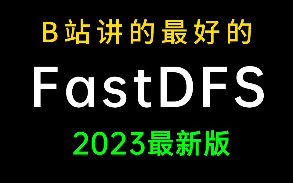 B站讲的最好的分布式文件系统FastDFS教程全集(2023最新版)哔哩哔哩bilibili