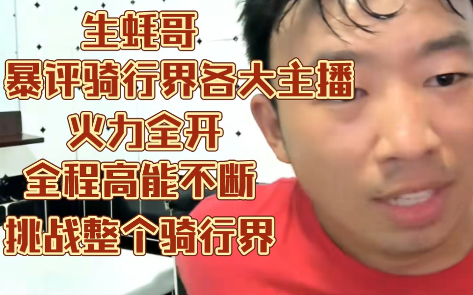 单车挑战整个骑行界,脚踩徐云,床哥,小金刚,浪仔小牛,书生,靓仔小张