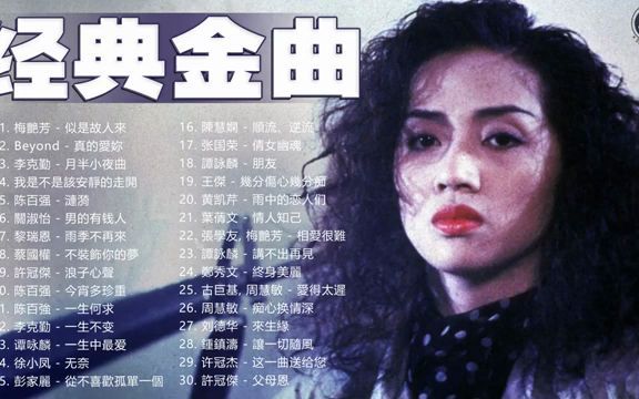 [图]香港90年代流行經典廣東歌回 - 千禧年代經典粵語金曲