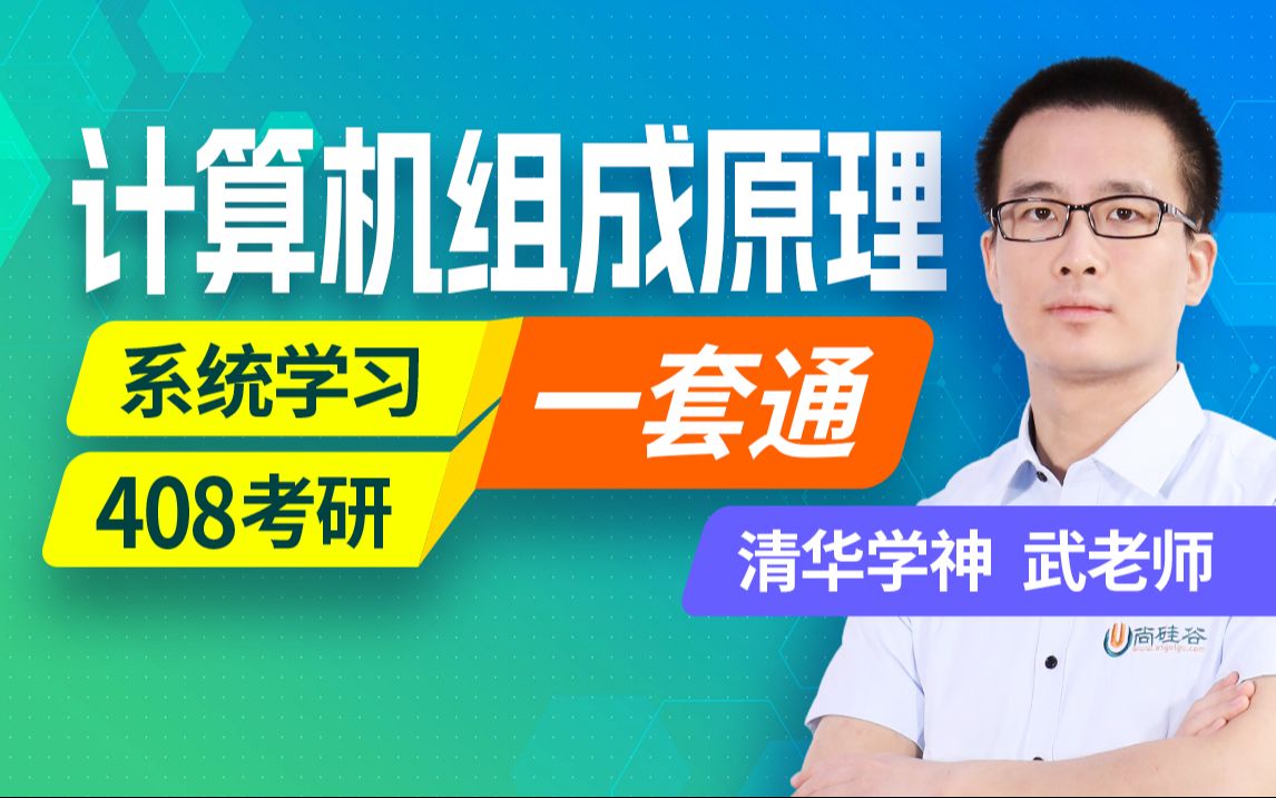 [图]尚硅谷《计算机组成原理》计算机408考研、考试不挂+考研拿下！计组