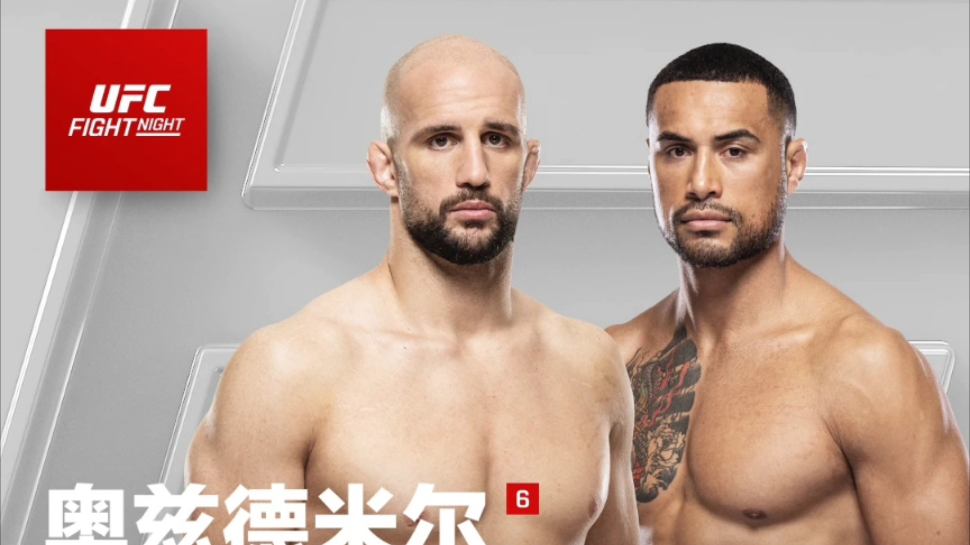 11月23日UFC澳门站 “表哥”沃尔坎vs“黑豹”乌尔伯格哔哩哔哩bilibili