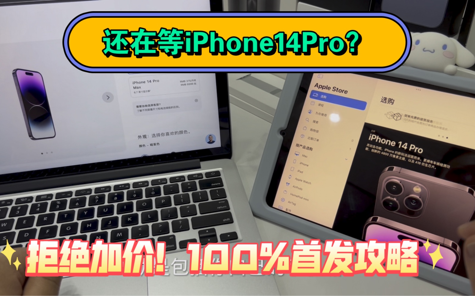 iPhone14Pro如何首发购入?拒绝黄牛!自己动手抢首发吧.抢不到来找我!哔哩哔哩bilibili