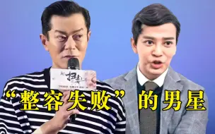 Download Video: “整容失败”的男星，古天乐 郭晋安 陈晓东，每一个都不忍直视