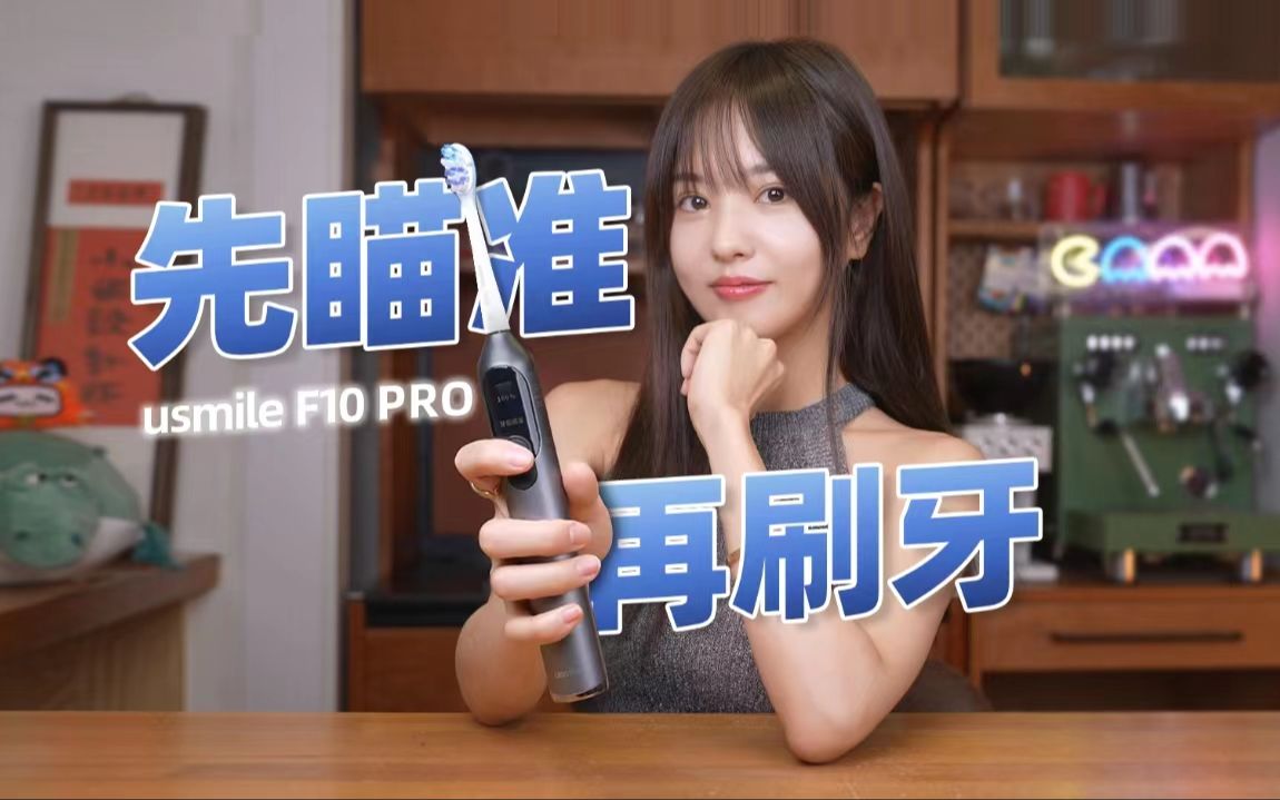 [图]战术目镜启动！牙刷也能长眼睛?——usmile笑容加 F10 PRO