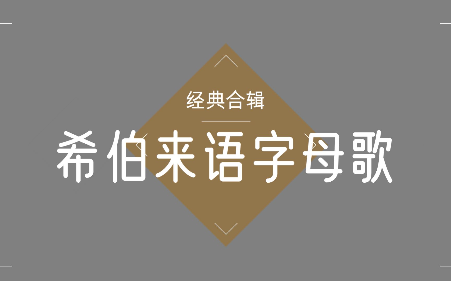 [图]【希伯来语学习收藏】希伯来语字母歌合辑版