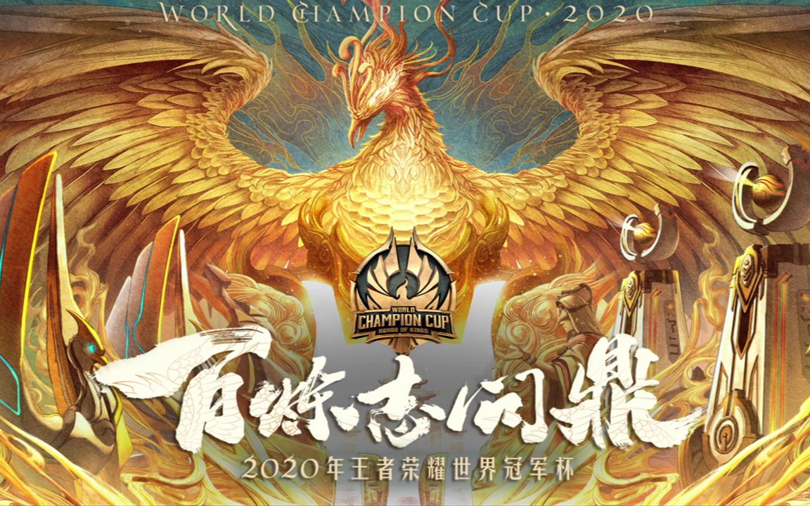 2020王者荣耀世界冠军杯主宣传片《淬炼》