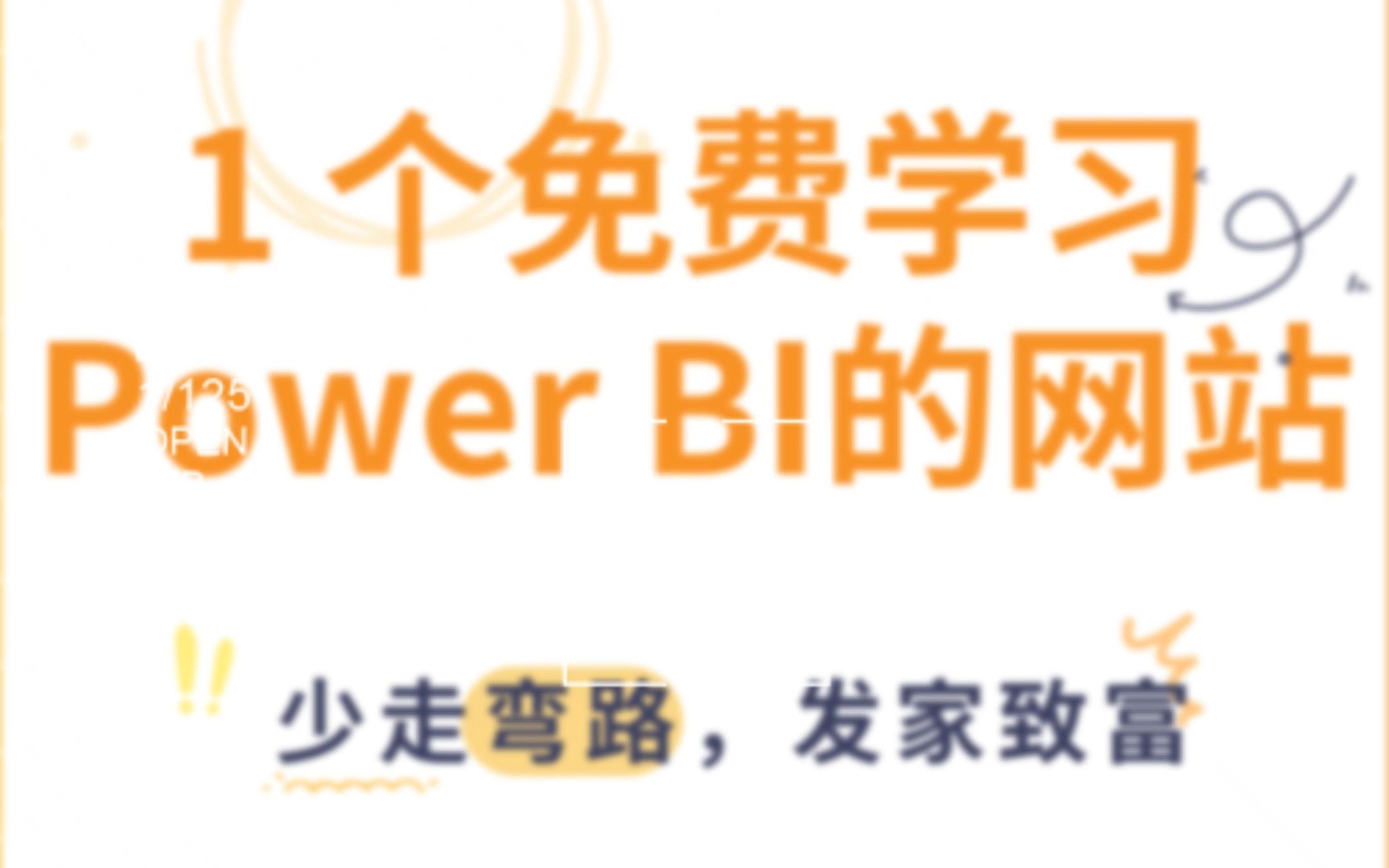 免费学习PowerBI的网站𐟔妕𐦍†析师必备哔哩哔哩bilibili