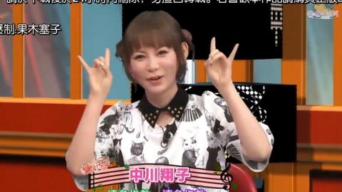 Mujack 现在大热温故知新特别篇 中川翔子作客 日本综艺 趣明星综艺