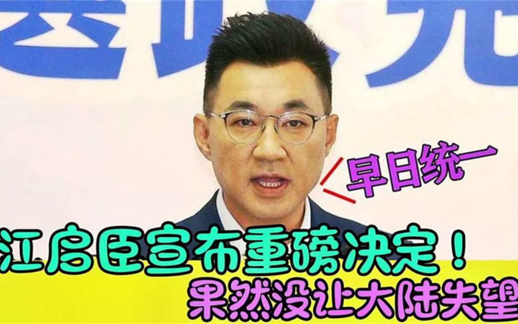 果然不负大陆期望!江启臣突然宣布一重磅决定,促进两岸统一