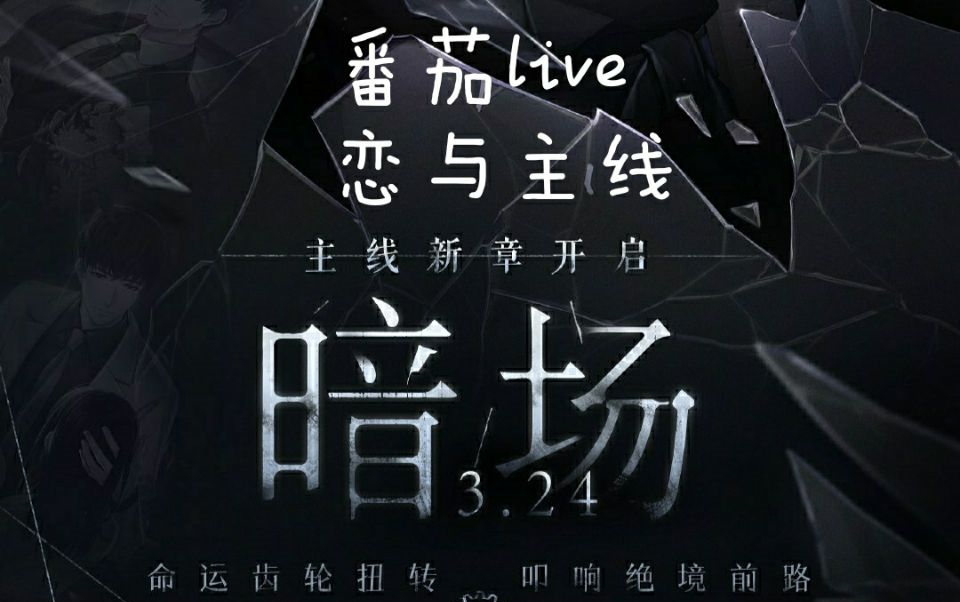 恋与制作人暗场1013章主线直播实况