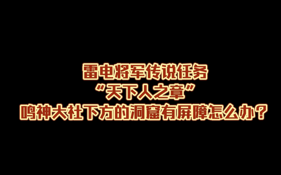 【原神】雷电将军传说任务:鸣神大社下方的洞窟有屏障怎么办?网络游戏热门视频