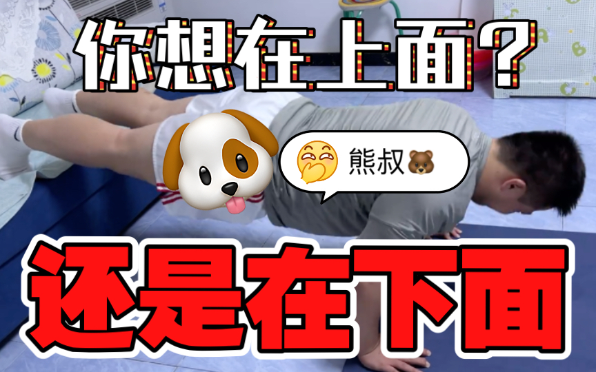 你想熊叔93在你01上面or下面99锻炼呢71