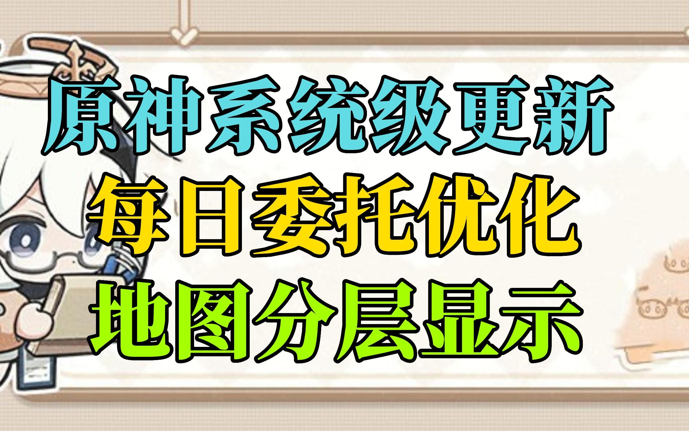 【原神】即将到来的系统更新 每日委托优化 地图上下分层显示 开发组座谈会攻略