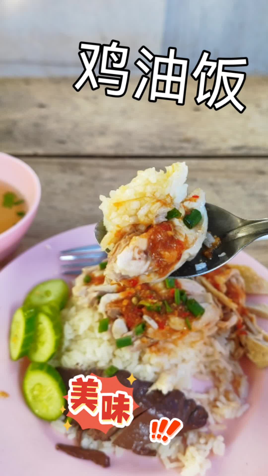 曼谷灵姐姐:泰国鸡油饭,泰语加量怎么说?