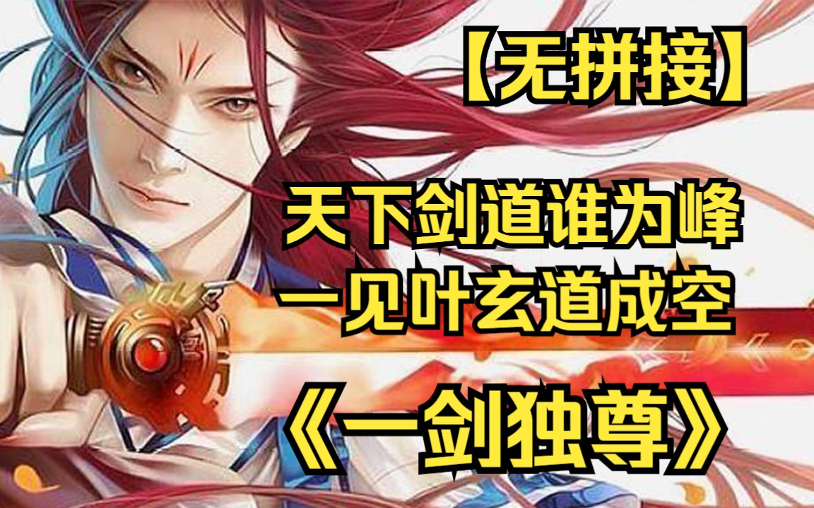 [图]【无拼接】超火漫画一口气看《一剑独尊》天下剑道谁为峰，一见叶玄道成空