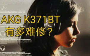 Download Video: 耳机你买对了吗？看看AKG K371BT有多难修！