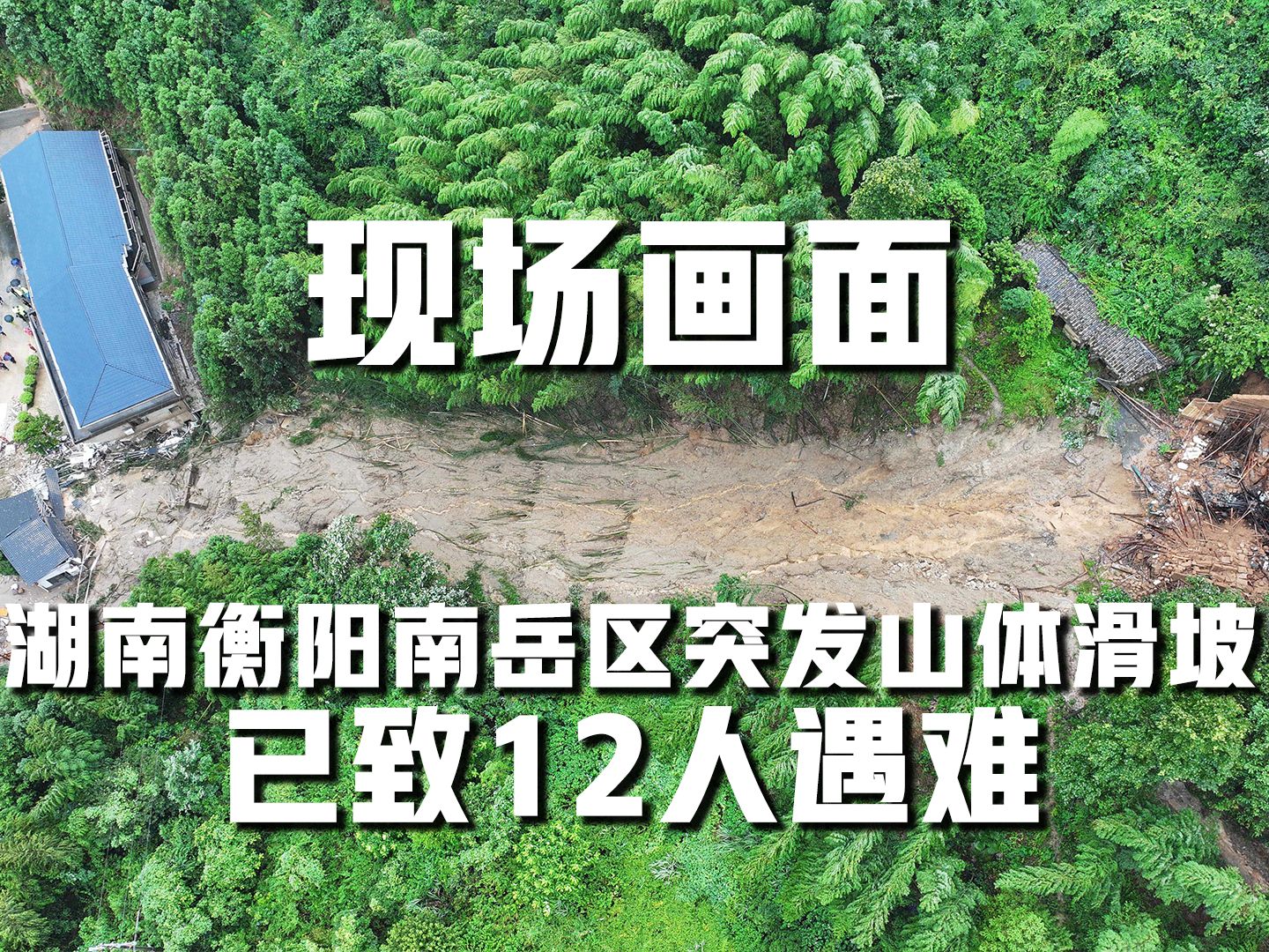 现场画面|湖南衡阳南岳区突发山体滑坡已致12人遇难哔哩哔哩bilibili