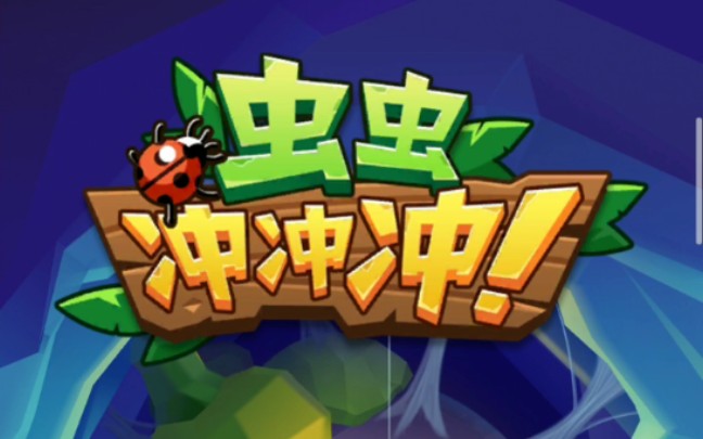 虫虫冲冲冲 品质决定一切_哔哩哔哩 (゜-゜)つロ 干杯~-bilibili