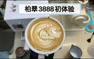 下载视频: 柏翠3888新款咖啡机初体验，我愿称之为是海盐大方哈哈哈