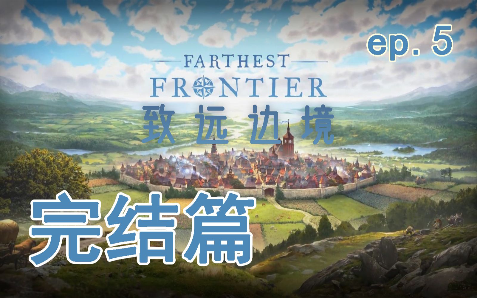 [图]【直播回放】Farthest Frontier 致远边境 ep.5 完结篇