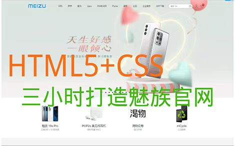 前端实战HTML5+CSS练手小项目3小时打造魅族官网哔哩哔哩bilibili