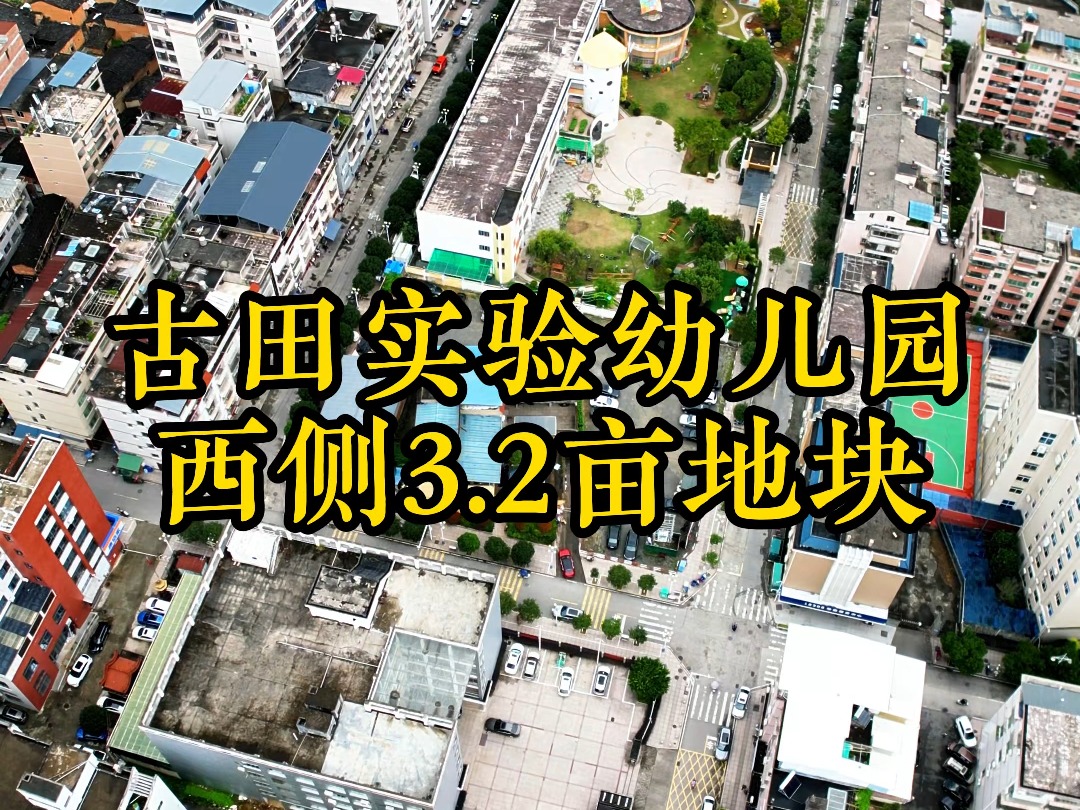 古田实验幼儿园西侧3.2亩地块顺利出让哔哩哔哩bilibili