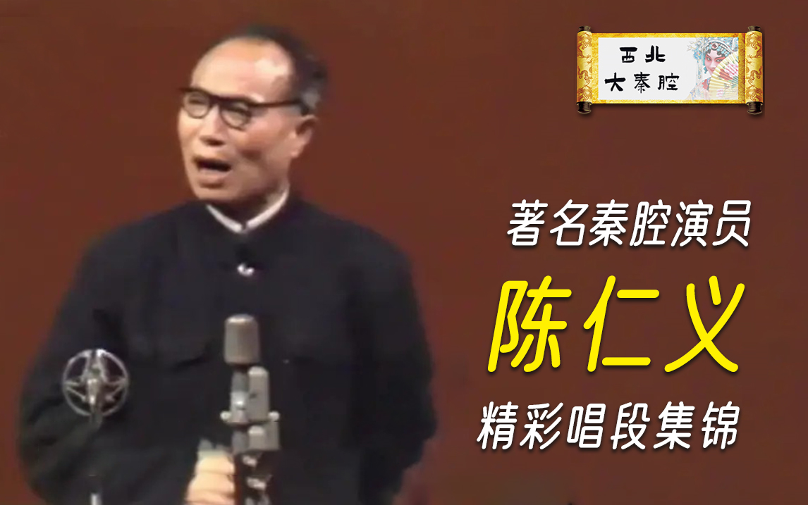 【陈仁义】秦腔精彩唱段合集(更新中)著名秦腔演员
