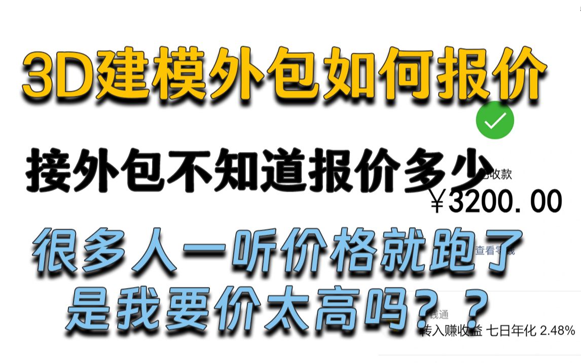 如何接3D模型外包?很多人一听价格就跑了,真的是我报价太高吗?建模行业外包如何报价?哔哩哔哩bilibili