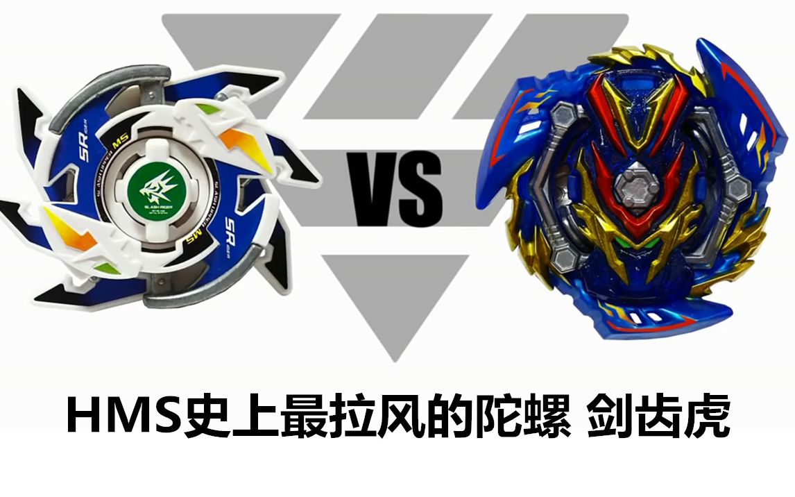 剑齿虎msvs新世代旧世代beyblade爆旋陀螺对战视频第78期