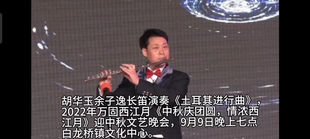 [图]胡华玉余子逸长笛演奏《土耳其进行曲》，2022年万固西江月《中秋庆团圆，情浓西江月》迎中秋文艺晚会，9月9日晚上七点白龙桥镇文化中心。