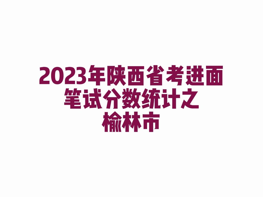 2023年陕西省考榆林市公务员考试进面笔试分数哔哩哔哩bilibili