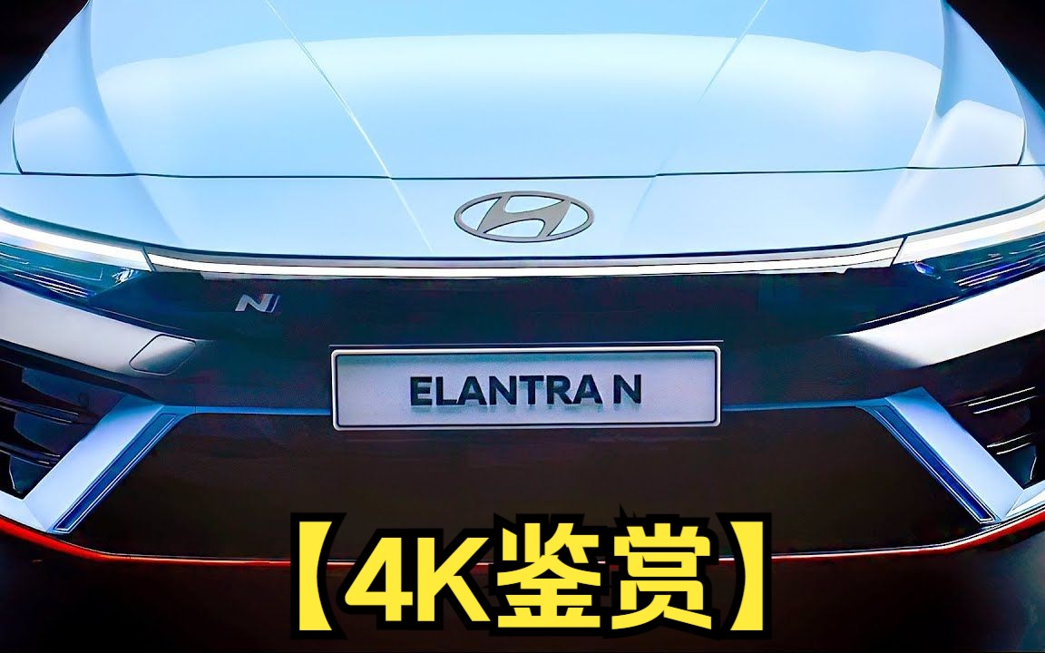 【4k鑑賞】新現代伊蘭特n改版(2024)重新設計的運動轎車