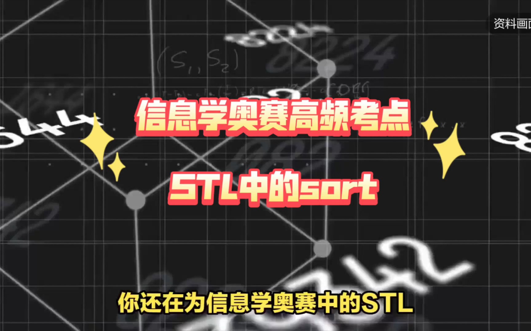 信息学奥赛高频考点:STL中的sort哔哩哔哩bilibili