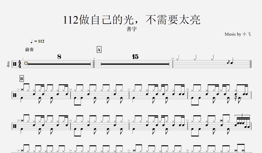 [图]《做自己的光不需要太亮》架子鼓动态曲谱