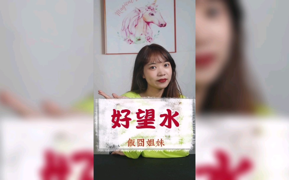 喝了“望桃花”会桃花旺吗?哔哩哔哩bilibili