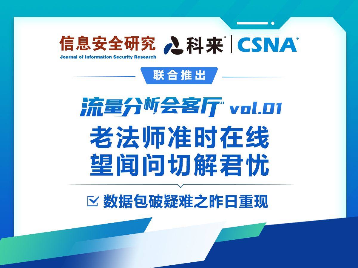 【网络流量分析技术139】流量分析会客厅vol.1丨老法师准时在线,望闻问切解君忧哔哩哔哩bilibili