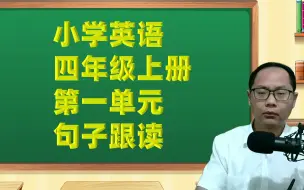 人教版小学英语四年级上册第一单元重点句子跟读