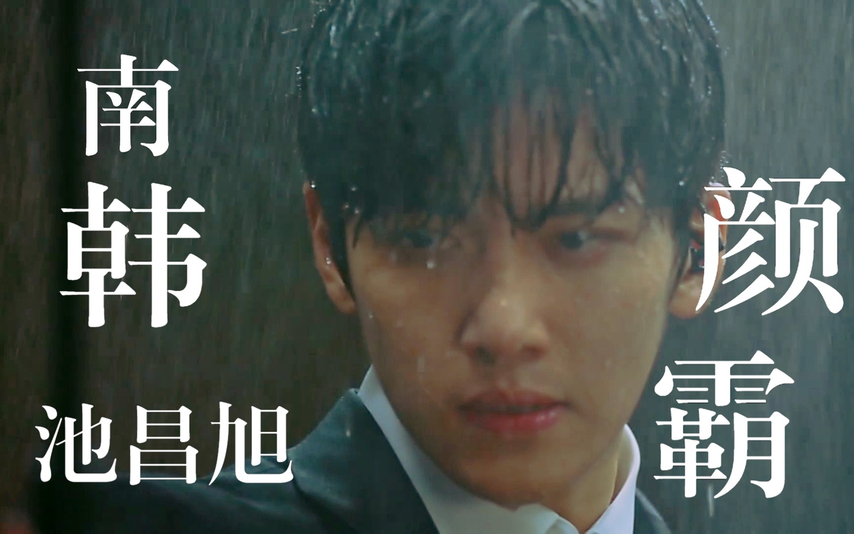 【池昌旭】【打戏混剪】【healer &the k2】当年谁没有痴迷他的healer