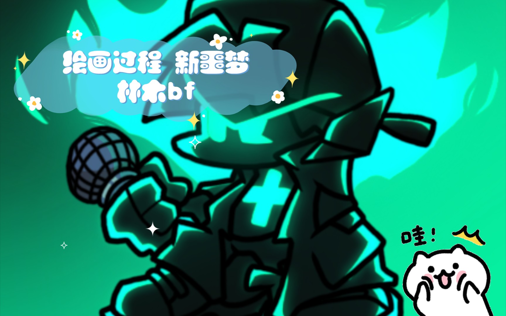 【fnf】绘画过程 新噩梦林木bf