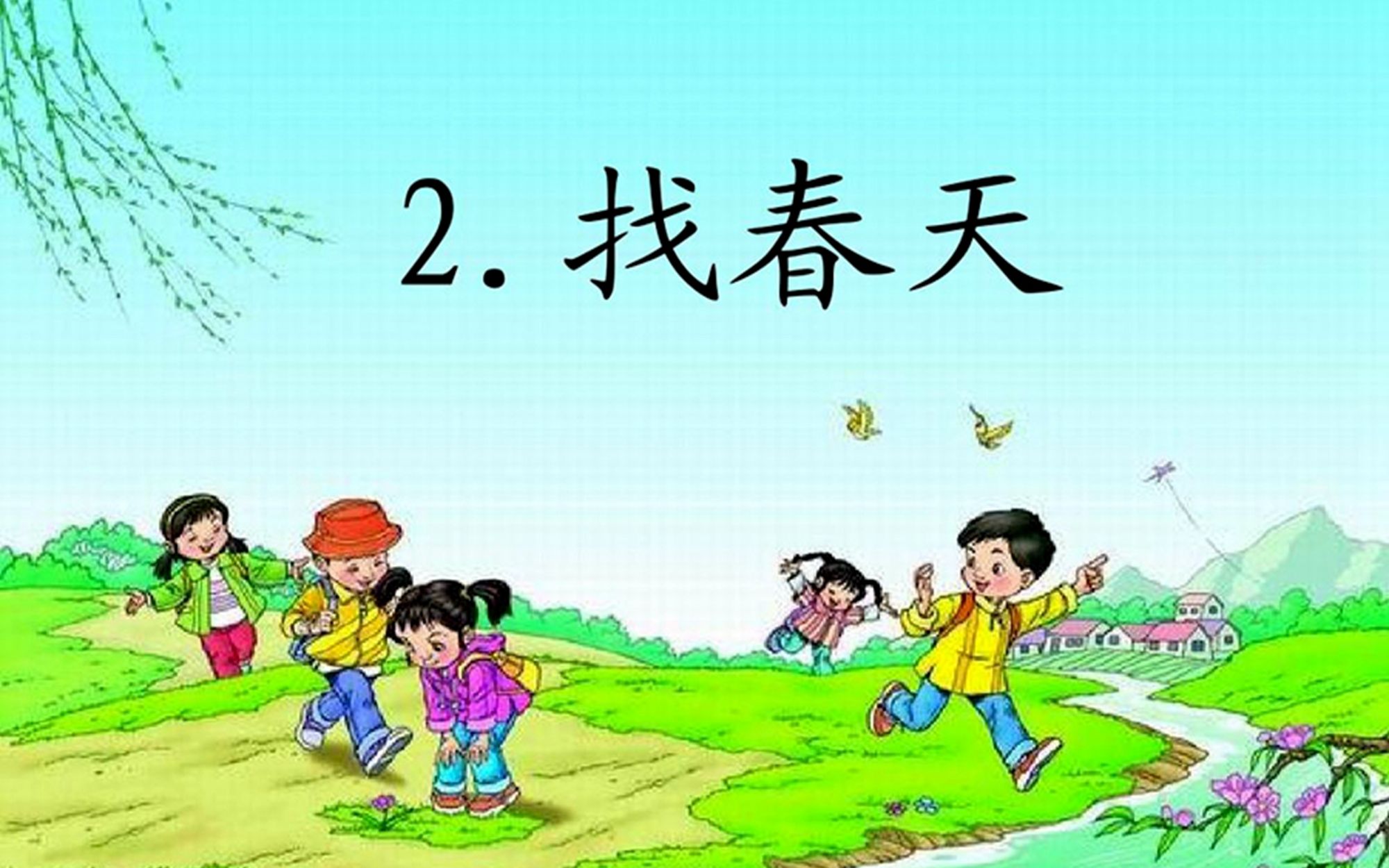 寒假早预习:二年级语文2《找春天》知识点教学哔哩哔哩bilibili