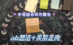 Download Video: 【能量整合茶话会】ab双方（模糊不清/卡顿断联/前任拉黑/纠缠反复/内耗又清醒）中西结合对应，双方想法+关系发展（宝子，看看简介吧）