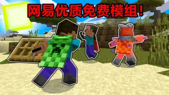 网易玩家必备优质免费模组！内容量堪比付费模组！