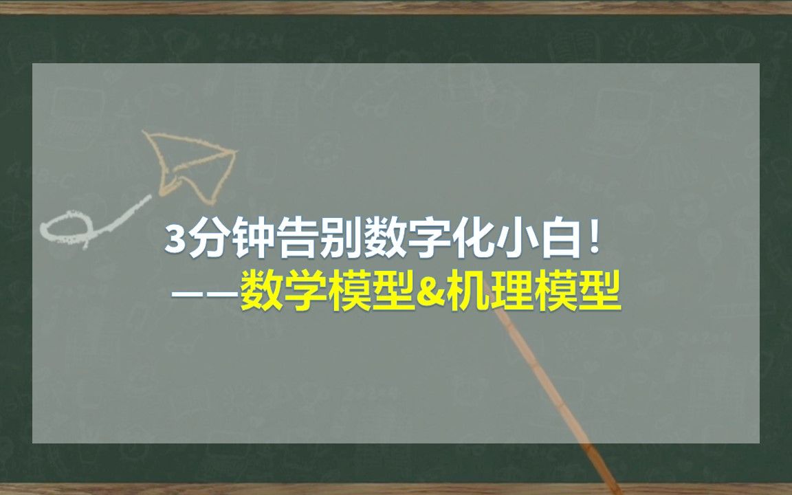 3分钟告别数字化小白!数学模型&机理模型哔哩哔哩bilibili