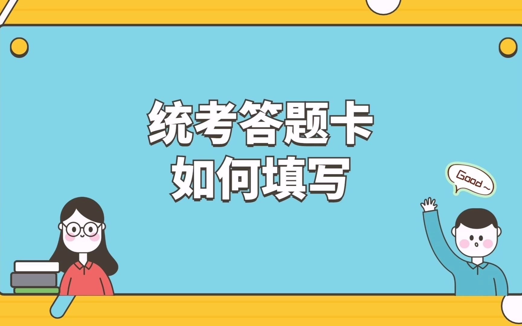 2021年4月自考统考——答题卡如何填写哔哩哔哩bilibili