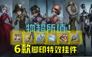 Download Video: 【第五人格】6款物超所值带脚印特效的挂件！买它！买它！