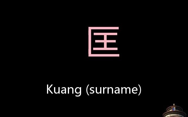 匡 Chinese Pronunciation Kuan顠(Surname)哔哩哔哩bilibili