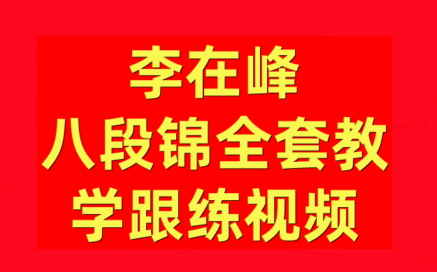 2024最新【李在峰】八段锦全套教学跟练视频,从基础到精通的教学课程 28天养元活血太极营站桩全套带练哔哩哔哩bilibili