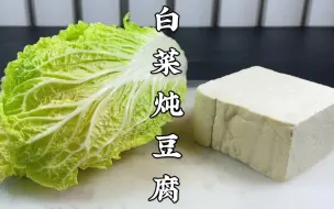 Video herunterladen: 白菜炖豆腐怎么做才好吃？原来诀窍在这里，鲜香入味，一锅不够吃