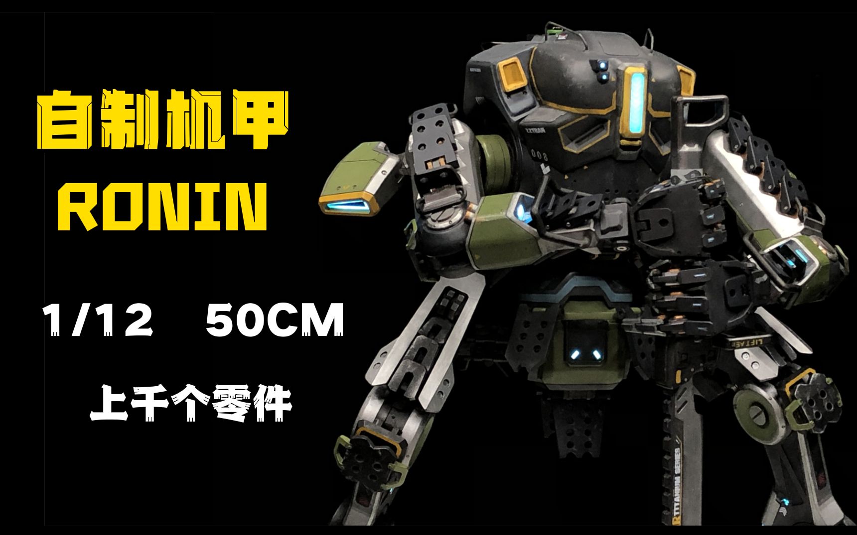 自制机甲「浪人泰坦」耗时2年