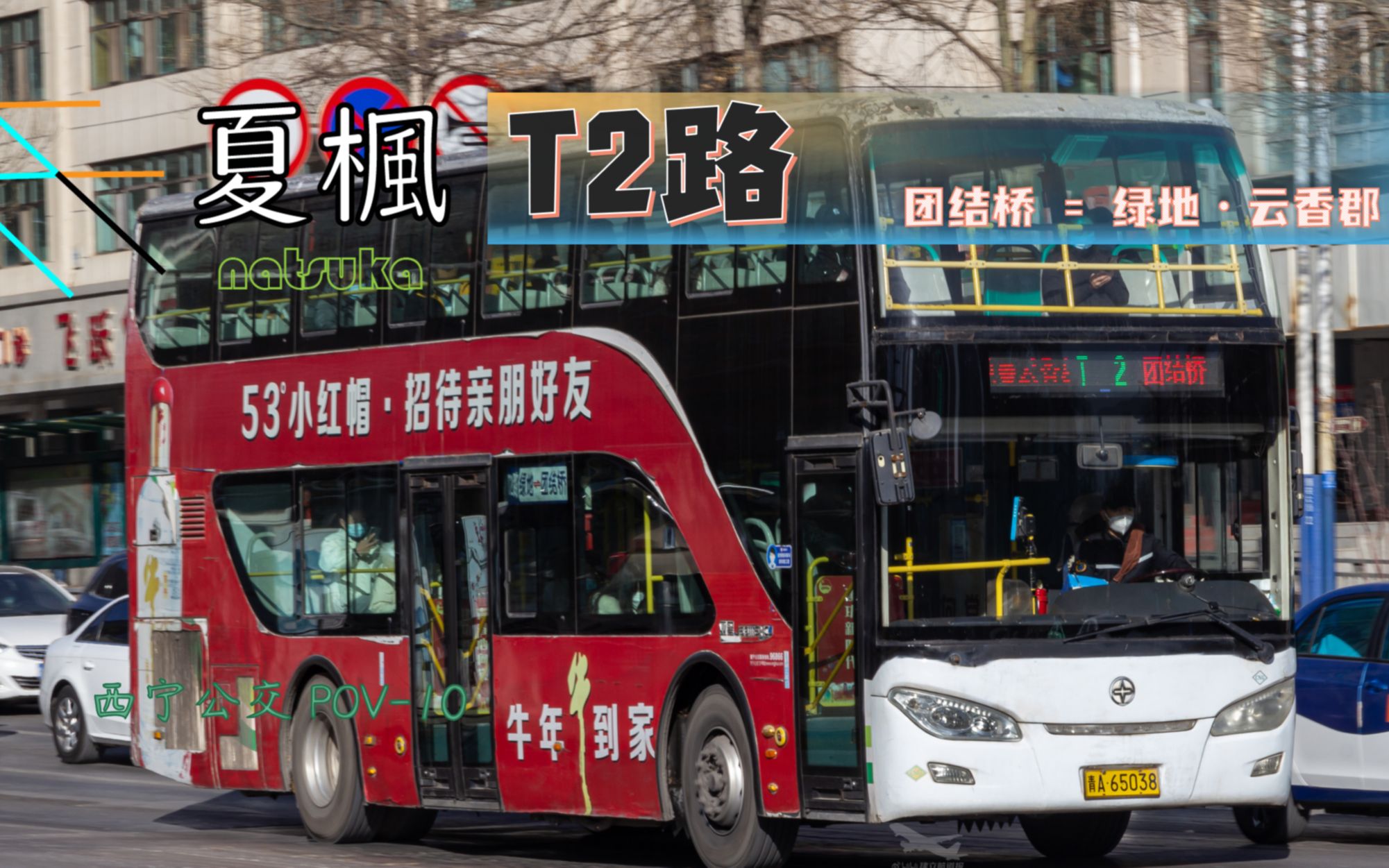 【西宁公交-pov10 4k】t2路 团结桥=绿地·云香郡 全程二层前档pov